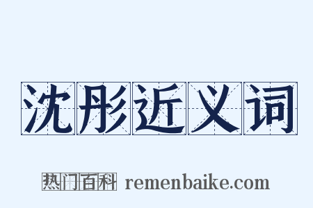 沈彤近义词是什么意思的图片